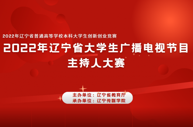 我校師生在2022年遼寧省大學生廣播電視節(jié)目主持人大賽中再獲佳績