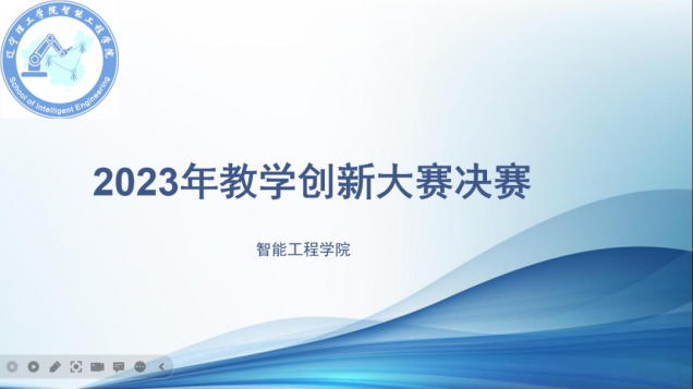 聚焦教學創(chuàng)新 推動課堂改革系列（五）|智能工程學院舉行2023年教師教學創(chuàng)新大賽