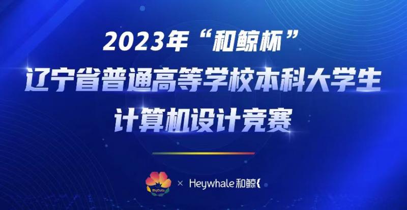 我校師生在2023年遼寧省大學(xué)生計(jì)算機(jī)設(shè)計(jì)大賽中喜獲佳績(jī)