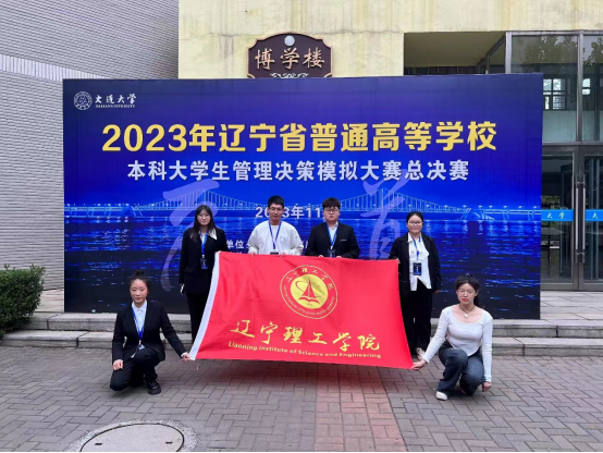 我校在2023年遼寧省普通高等學(xué)校本科大學(xué)生管理決策模擬大賽總決賽中喜獲佳績