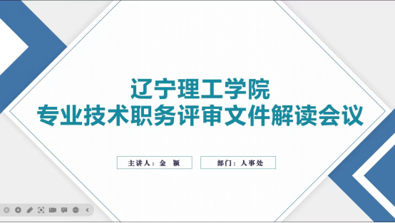 我校專業(yè)技術(shù)職務(wù)評(píng)審文件解讀會(huì)順利召開