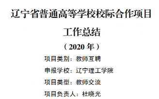 遼寧省普通高等學校校際合作項目工作總結