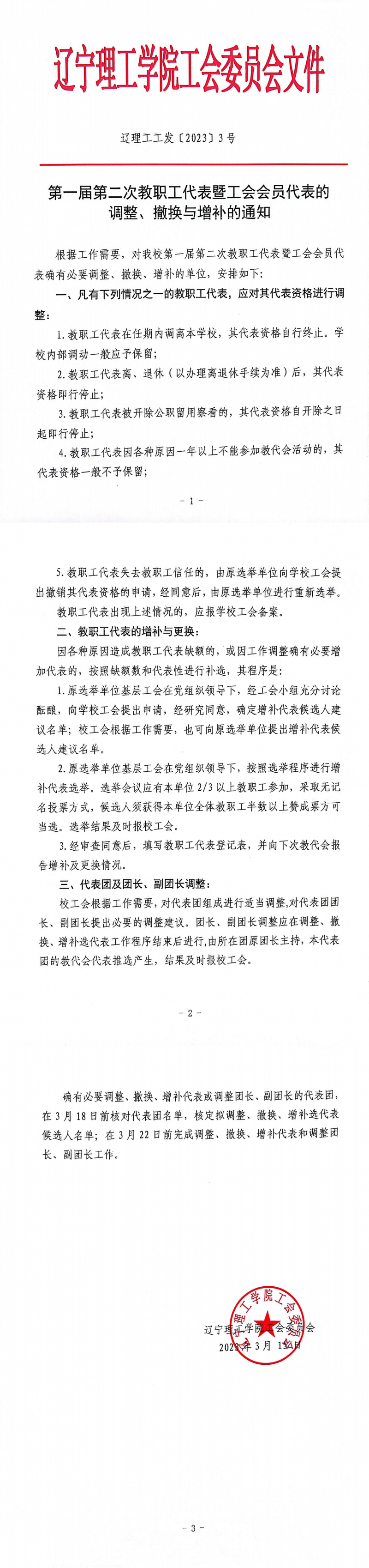 第一屆第二次教職工代表暨工會(huì)會(huì)員代表的調(diào)整、撤換與增補(bǔ)的通知(1)_00.png