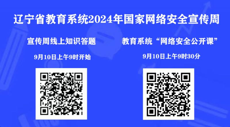 遼寧省教育系統(tǒng)2024年國家網(wǎng)絡(luò)安全宣傳周——線上答題、網(wǎng)絡(luò)安全