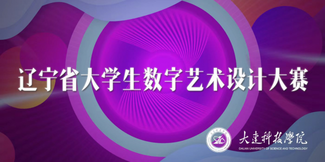 2022年遼寧省大學生數(shù)字藝術設計大賽理工學子喜得佳績