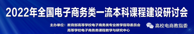 我校教師受邀參加2022年全國電子商務類一流本科課程建設研討會